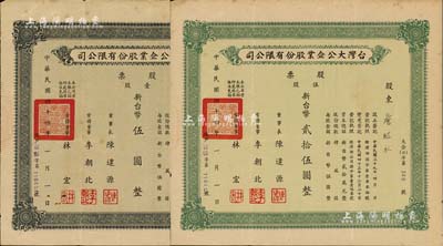 1955年臺灣大公企業股份有限公司股票2種，詳分：壹股計新臺幣伍圓、伍股計新臺幣貳拾伍圓，由同一股東所承購，八成新