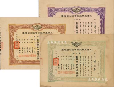 1957年（臺灣）斗南建材股份有限公司股票共3種，詳分：壹拾股計新臺幣捌拾叁元、壹佰股計新臺幣捌佰叁拾元、壹仟股計新臺幣捌仟叁佰元，八至八五成新