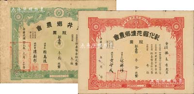 臺灣老股票2種，詳分：1958年（臺中）龍井鄉農會股票，叁股計新臺幣叁拾元；1960年彰化縣花壇鄉農會股票，叁股計新臺幣叁拾元，七至七五成新