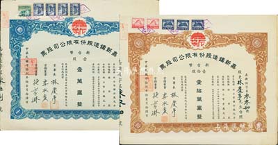 1959年（臺灣）嘉新鑄造股份有限公司股票2種，詳分：藍色壹股計新臺幣壹萬圓、棕色壹拾股計新臺幣壹拾萬圓，承購股東均為票上董事長林慶亭氏，其中1枚股票號碼僅為第4號，八成新