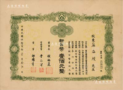 1963年（臺灣）豐年醬園食品實業股份有限公司股票，壹股計新臺幣壹佰元，八五成新