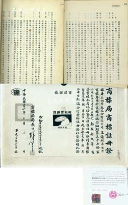 1950至1952年瑞士外商在滬企業“華鋁鋼精廠股份有限公司”檔案卷宗一冊，內含：各式公函、1933年飛艇牌、鐘牌精鋼、汽球牌精鋼“商標局商標注冊證”老照片3種（均背貼瑞士印花稅票，且蓋瑞士駐華商會認證文字和章戳）、1950年新中國《商標注冊暫行條例》、“商標注冊申請書”、“商標專用權讓與繼承移轉申請書”、“代理人委托書”、“聯合商標注冊申請書”、《商標注冊暫行條例施行細則》等