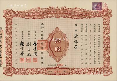 1953年天津振華電線橡膠工業股份有限公司股票，拾股計人民幣壹仟萬圓，九五成新