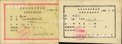 北京市公私合營企業私股股東領息憑證共2種不同，分別為1956年“中國百貨公司北京市服裝鞋帽公司”股額叁佰肆拾貳元、1962年“北京市崇文區商業局”股息叁拾元，版式不同，其中1枚股票號碼為第1號；八成新