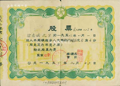 1956年江西省景德鎮第九瓷廠股票，面額股金人民幣肆仟叁佰貳拾元叁角另分，七成新