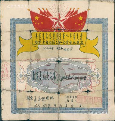 1957年內蒙古自治區公私合營企業股票（包頭市工業企業公司），股本金額人民幣貳佰伍拾捌圓，上印有國旗、五角星及蒙文等，極富特色；背面付息記錄至1965年，有裂痕及貼補，五成新