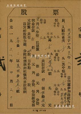 1961年（四川阿壩藏族羌族自治州）小金縣二區美沃鄉“社員畜股”股票，入社牲畜共1/2頭，其中犏牛1/4頭計肆拾叁元柒角伍、馬1/4頭計貳拾貳元，合計陸拾伍元柒角伍分；少數民族地區老股票，此種牲畜入股形式極為特殊，值得研究和推重，八五成新