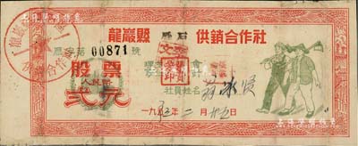 1963年（福建省）龍巖縣雁石供銷合作社股票人民幣貳元，上印工農圖，七五成新