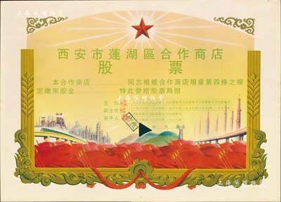 1963年西安市蓮湖區合作商店股票，未填用，尺寸巨大，圖案美觀，堪稱新中國老股票之典范；剪口注銷，九成新