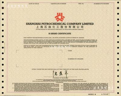 1993年上海石油化工股份有限公司股票，H股未填用，左下角有貼補，有水印，八成新