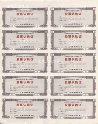 （1993年）山西杏花村汾酒廠股份有限公司（B類十聯號）股票認購證整版共10張聯體，由上海萬國證券公司主承銷；少見，八五成新