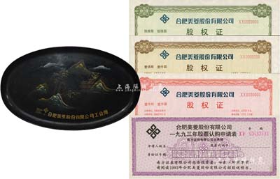 合肥美菱股份有限公司股票等一宗，詳分：1992年股權證伍拾股計伍佰圓、壹佰股計壹仟圓、壹仟股計壹萬圓3全；1993年股票認購申請表1張；“合肥美菱股份有限公司工會贈”漆器紀念盤1個；保存甚佳，敬請預覽