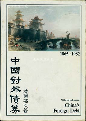 1983年英文版《中國對外債券》1冊，德國高文著，大16開厚131頁，內中收錄清代1865至1982年間中國政府對外發行的所有債券品種，且注有參考價，圖文并茂，是唯一研究和收集中國外債的權威目錄，八成新