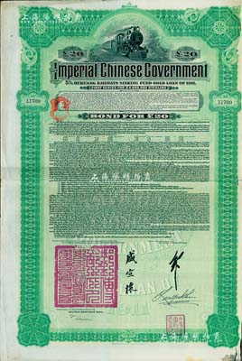 1911年大清帝國政府對外發行湖廣鐵路債券20英鎊，由德華銀行（Deutsch-Asiatische Bank）代理發行，由郵傳部尚書盛宣懷、駐英公使劉玉麟簽署，海外藏家出品，八成新