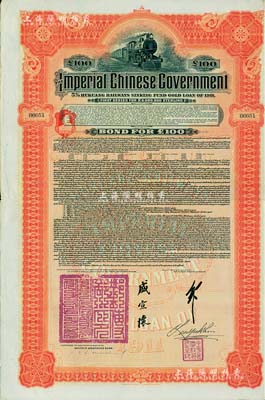 1911年大清帝國政府對外發行湖廣鐵路債券100鎊，由德華銀行（Deutsch-Asiatische Bank）代理發行，上有郵傳部尚書盛宣懷和駐英公使劉玉麟關防及簽押，八五成新