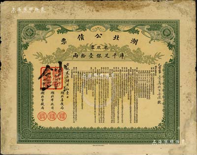 宣統貳年（1910年）湖北公債票，零股票計庫平足銀壹拾兩，少見，有修補，七成新