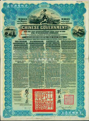 1913年中華民國政府向五國銀行團善后大借款公債2045馬克，由德華銀行（Deutsch-Asiatische Bank）代理發行，藍色印刷，由北洋政府總理兼財政總長熊希齡、駐英公使劉玉麟簽署；八成新