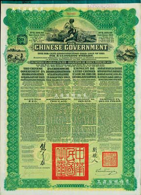 1913年中華民國政府向五國銀行團善后大借款公債189.40盧布，由華俄道勝銀行代理發行，綠色印刷，由北洋政府總理兼財政總長熊希齡、駐俄公使劉鏡人簽署；八五成新