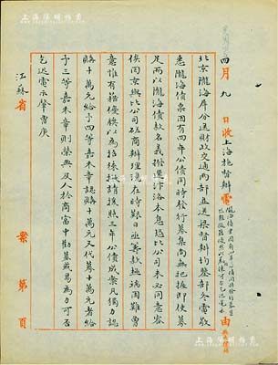民國四年（1915年）北洋政府財政部留檔之“上海施督辦電（即隴秦豫海鐵路局督辦施肇曾）”電報稿1則，事為“隴海債票，因有四年公債同時發(fā)行募集，恐籌款極端困難，擬請優(yōu)獎以為招徠；凡獨力認購10萬元，給予四等嘉禾勛章，認購10萬元又代募10萬元者，給予三等嘉禾勛章”等情；此乃隴秦豫海債券之重要文獻，值得研究和推重，保存甚佳，敬請預(yù)覽