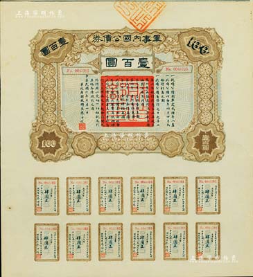 民國六年（1917年）軍事內(nèi)國公債券壹百圓，由廣東軍政府發(fā)行，廖仲愷簽署；臺灣藏家出品，九成新