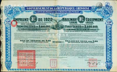 1922年中華民國政府對外發(fā)行購買（包寧）鐵路設(shè)備債券20鎊=1200比利時法郎，附帶有息票，八成新