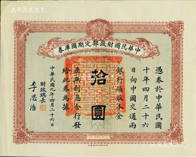 民國九年4月26日（1920年）中華民國財政部定期國庫券拾圓，由財政總長李思浩（浙江慈溪人）簽署，八五成新