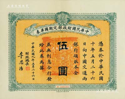 民國九年5月26日（1920年）中華民國財政部定期國庫券伍圓，由財政總長李思浩（浙江慈溪人）簽署，九成新