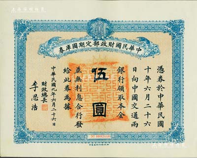 民國九年6月26日（1920年）中華民國財政部定期國庫券伍圓，由財政總長李思浩（浙江慈溪人）簽署，九成新