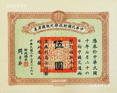 民國九年7月26日（1920年）中華民國財政部定期國庫券伍圓，由財政總長周自齊簽署，九成新