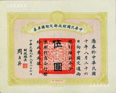民國九年8月26日（1920年）中華民國財政部定期國庫券伍圓，由財政總長周自齊簽署，八五成新