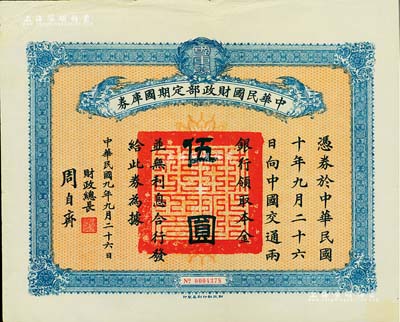 民國九年9月26日（1920年）中華民國財政部定期國庫券伍圓，由財政總長周自齊簽署，八五成新