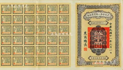 民國十一年（1922年）農(nóng)商部第二期實業(yè)證券拾圓，此證券為撥充農(nóng)商銀行資本而發(fā)行，附帶有40余枚息票，少見，八五成新
