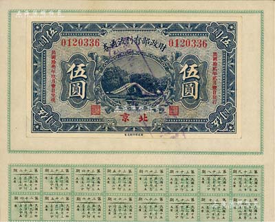 民國拾貳年（1923年）財政部有利流通券伍圓，北京地名，附帶有財政部息票，八五成新