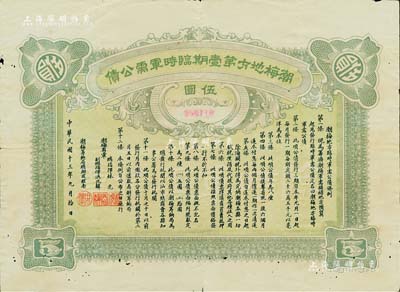 民國十三年（1924年）潮梅地方第壹期臨時軍需公債伍圓，由潮梅粵軍總指揮林虎、洪兆麟（陳炯明部下，后于1925年被蔣介石東征軍擊潰）發(fā)行；海外藏家出品，罕見，有小蛀孔，近八成新