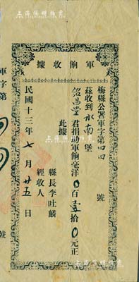民國十三年（1924年）廣東·梅縣公署“軍餉收據(jù)”1張，由紹昌堂君捐助軍餉毫洋壹拾元，由縣長李吐麟簽署；此據(jù)實有攤派債券之性質(zhì)，少見，八成新