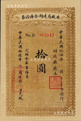 民國拾伍年（1926年）安徽省遠期金庫證券拾圓，由省財政廳發(fā)行，七個月后兌付現(xiàn)金；資深藏家出品，少見，全新