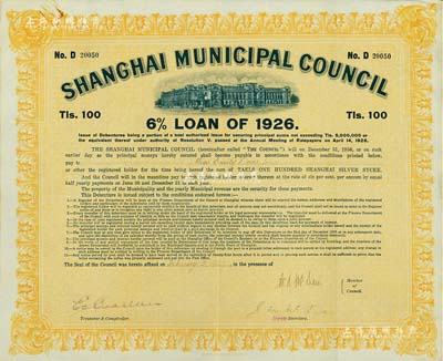 1926年上海工部局市政債券100兩，少見，八五成新
