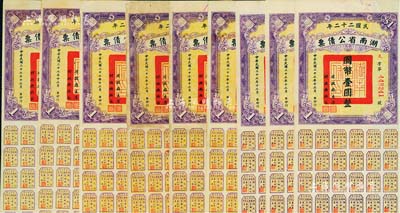 民國二十二年湖南省公債券國幣壹圓共10枚，均附帶有息票，七至八五成新
