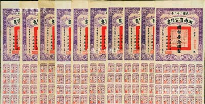 民國二十二年湖南省公債券國幣壹拾圓共10枚，均附帶有息票，八至八五成新