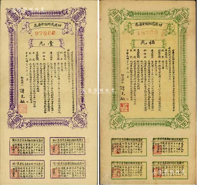 民國二十二年（1933年）甘肅省短期金庫券壹圓、伍圓共2枚不同，資深藏家出品，少見，八五至九成新