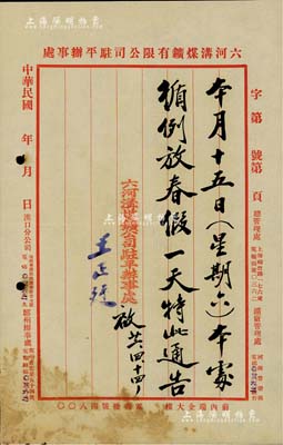 民國廿二年（1933年）“六河溝煤鑛有限公司駐平辦事處”通告公函一則，由王正廷（近代著名外交家、中國奧運之父，曾任國民政府外交部長）署名，近八成新