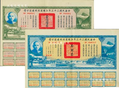 中華民國二十三年江蘇省水利建設公債拾圓、壹佰圓共2枚不同，由江蘇省主席陳果夫等簽名，均附帶有息票，八五成新