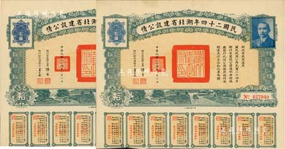 民國二十四年湖北省建設公債拾圓共2枚，由湖北省政府主席張群、財政廳長賈士毅簽名，附帶有息票，八五成新