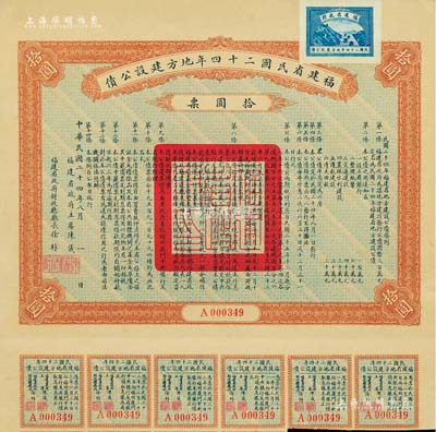 福建省民國二十四年地方建設公債拾圓票，由福建省政府主席陳儀、財政廳長徐桴簽署，另附帶有息票，八五成新