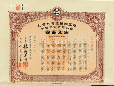 昭和拾年（1935年）南滿洲鐵道株式會社第四拾六回社債券，面額金五百圓，有水印，附帶息票；八五成新