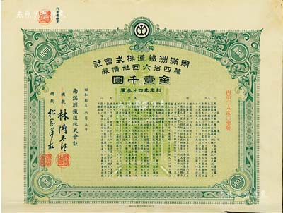 昭和拾年（1935年）南滿洲鐵道株式會社第四拾六回社債券，面額金壹千圓，有水印，附帶息票；八成新