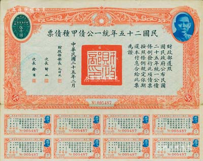 民國二十五年統一公債甲種債票伍千圓，此最大面額券較為少見，附帶有息票，八成新