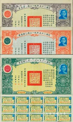 民國二十五年統一公債乙種債票拾圓、百圓、千圓共3枚不同，均附帶息票，八五成新