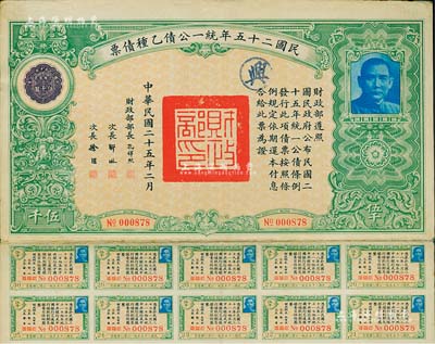 民國二十五年統一公債乙種債票伍千圓，此最大面額券較為少見，附帶有息票，八成新