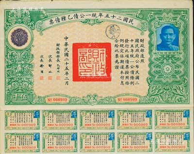 民國二十五年統一公債乙種債票伍千圓，此最大面額券較為少見，附帶有息票，八成新